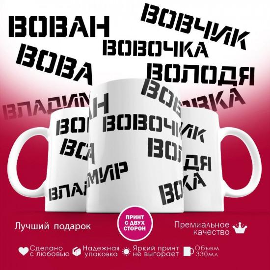 Кружка с принтом «Вовка»