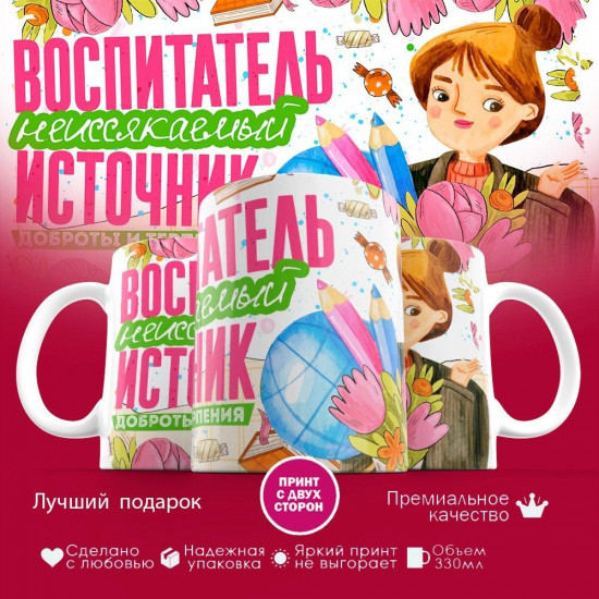 Кружка с принтом «Воспитатель неиссякаемый источник доброты и терпения»