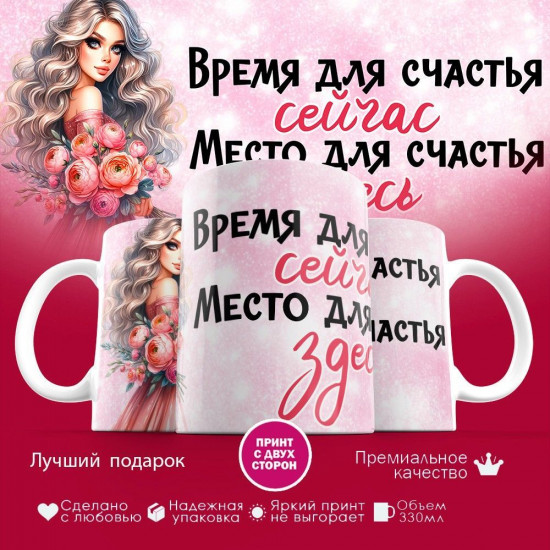 Кружка с принтом «Время для счастья сейчас, место для счастья здесь 2»