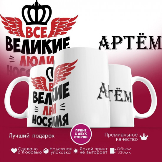 Кружка с принтом «Все великие люди носят имя»