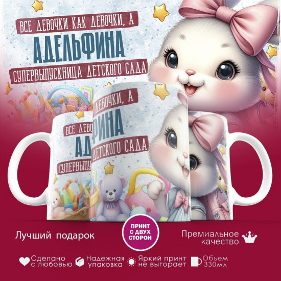 Кружка с принтом «Все девочки как девочки, а Адельфина супервыпускница детского сада»