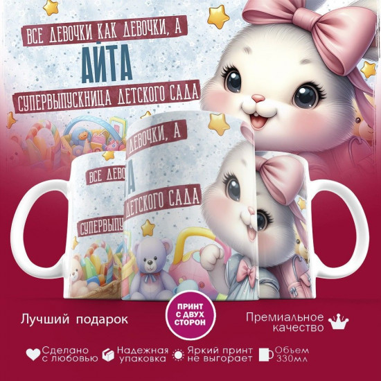Кружка с принтом «Все девочки как девочки, а Айта супервыпускница детского сада»