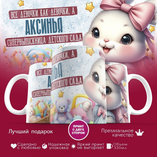Кружка с принтом «Все девочки как девочки, а Аксинья супервыпускница детского сада»