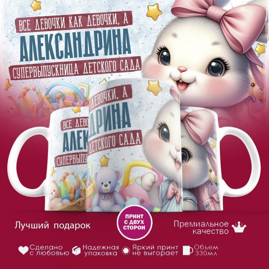 Кружка с принтом «Все девочки как девочки, а Александрина супервыпускница детского сада»