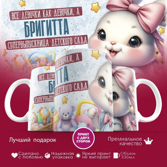 Кружка с принтом «Все девочки как девочки, а Бригитта супервыпускница детского сада»