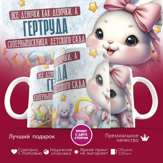 Кружка с принтом «Все девочки как девочки, а Гертруда супервыпускница детского сада»