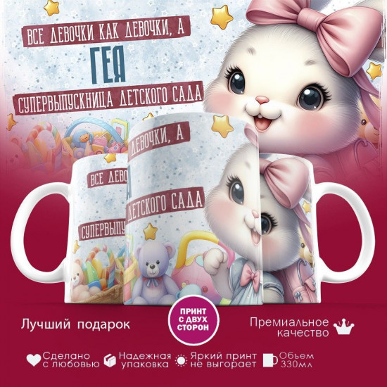 Кружка с принтом «Все девочки как девочки, а Гея супервыпускница детского сада»