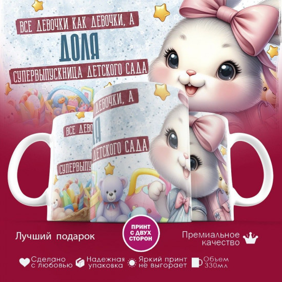 Кружка с принтом «Все девочки как девочки, а Доля супервыпускница детского сада»
