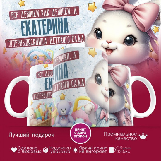 Кружка с принтом «Все девочки как девочки, а Екатерина супервыпускница детского сада»