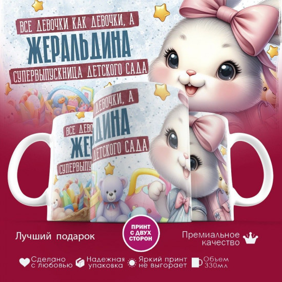 Кружка с принтом «Все девочки как девочки, а Жеральдина супервыпускница детского сада»