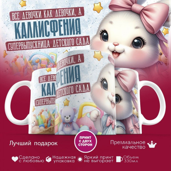 Кружка с принтом «Все девочки как девочки, а Каллисфения супервыпускница детского сада»