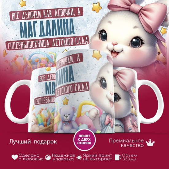 Кружка с принтом «Все девочки как девочки, а Магдалина супервыпускница детского сада»