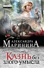 Казнь без злого умысла