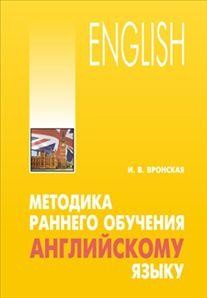 Методика раннего обучения английскому языку