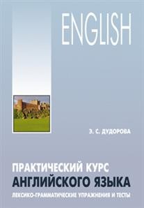 Практический курс английского языка