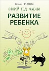 Развитие ребенка. Второй год жизни. Практический курс для родителей