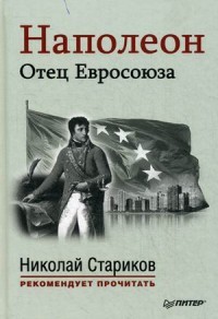 Наполеон. Отец Евросоюза