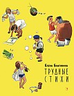 Трудные стихи