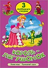 Король-лягушонок. Три любимых сказки