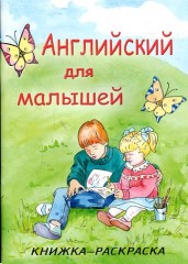 Английский для малышей