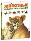 Животные. Большая энциклопедия