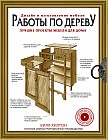 Работы по дереву. Лучшие проекты мебели для дома