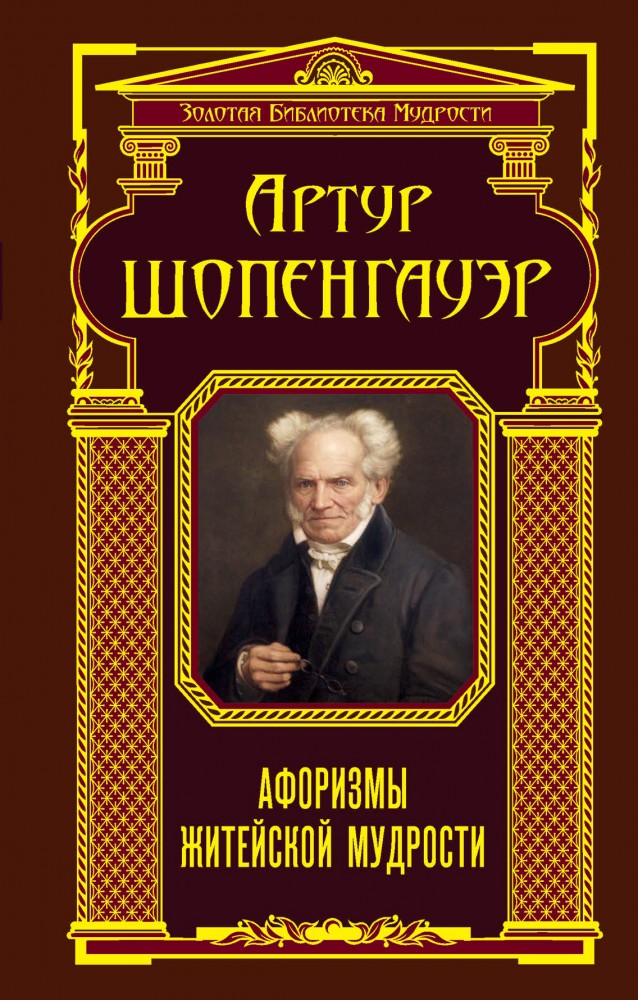 Афоризмы житейской мудрости | Золотая библиотека мудрости