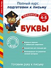 Готовим руку к письму. Буквы: для детей 4-5 лет
