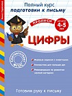 Готовим руку к письму. Цифры: для детей 4-5 лет