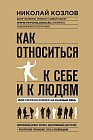 Как относиться к себе и к людям