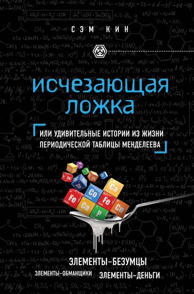 Исчезающая ложка, или Удивительные истории из жизни периодической таблицы Менделеева | civiliзация