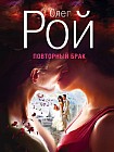 Повторный брак