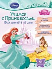 Учимся с Принцессами. Для детей 4-5 лет