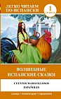 Волшебные испанские сказки