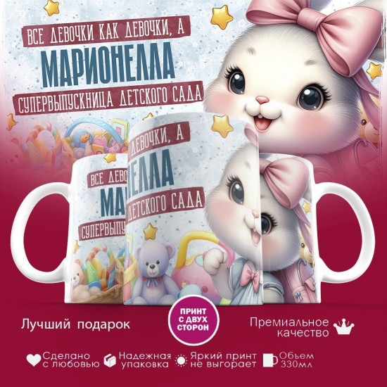Кружка с принтом «Все девочки как девочки, а Марионелла супервыпускница детского сада»
