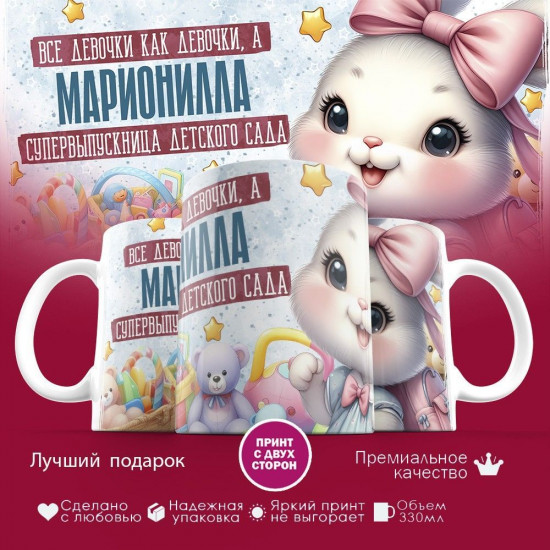 Кружка с принтом «Все девочки как девочки, а Марионилла супервыпускница детского сада»
