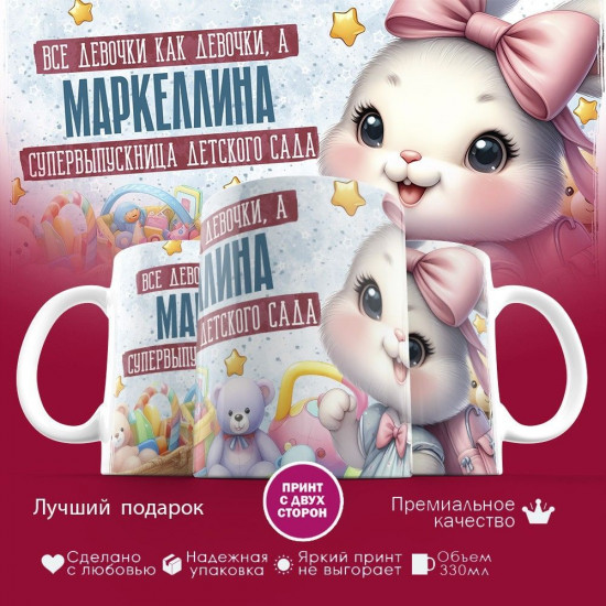 Кружка с принтом «Все девочки как девочки, а Маркеллина супервыпускница детского сада»
