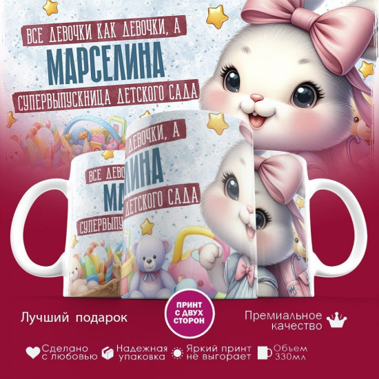 Кружка с принтом «Все девочки как девочки, а Марселина супервыпускница детского сада»