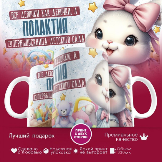 Кружка с принтом «Все девочки как девочки, а Полактия супервыпускница детского сада»