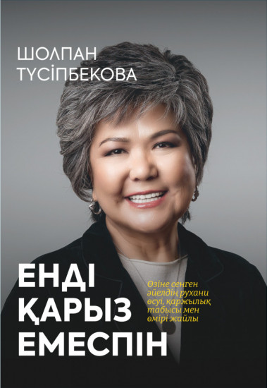 Енді қарыз емеспін