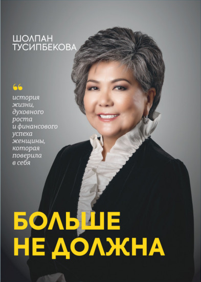 Больше не должна