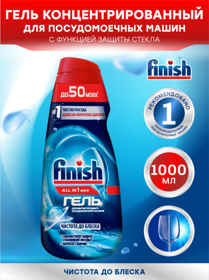 Гель для мытья посуды в посудомоечных машинах «All in 1. Shine & Protect»