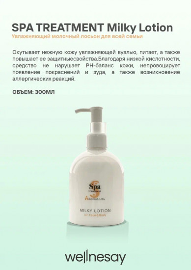 Увлажняющий лосьон для малышей «Milky Lotion»