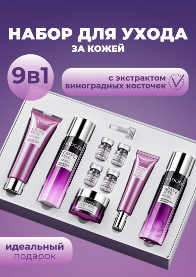 Подарочный набор уходовой омолаживающей косметики для лица «Grape Seed 9 Set»