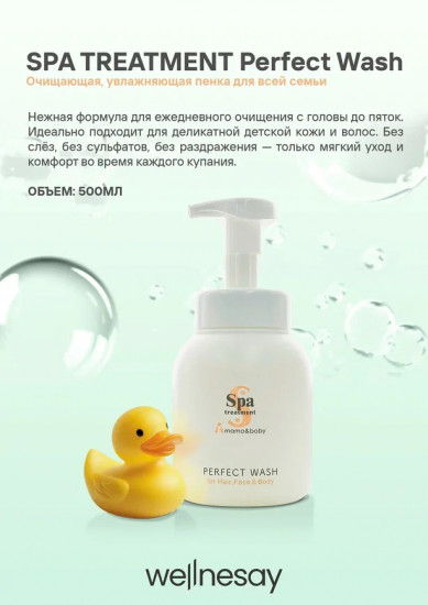 Очищающая пенка для малышей «Perfect Wash»