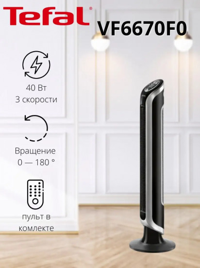 Вентилятор колонный Tefal VF6670F0