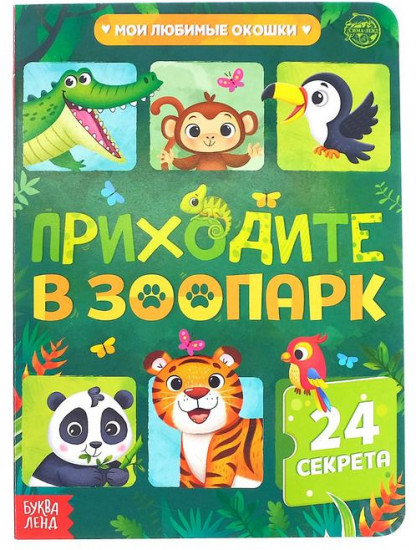Книга с окошками «Приходите в зоопарк»