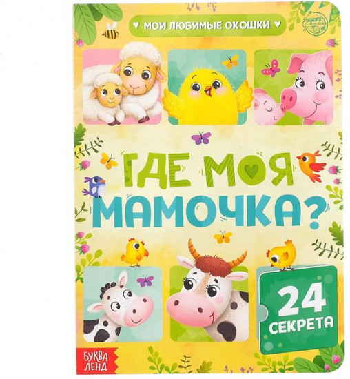 Книга с окошками «Где моя мамочка»