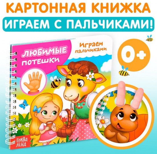 Играем с пальчиками. Любимые потешки