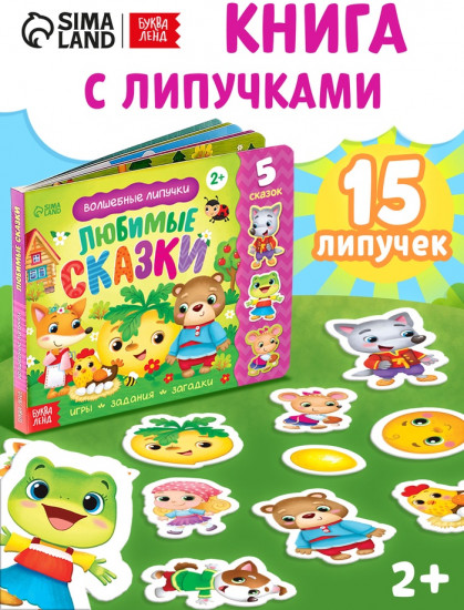 Книжка с липучками «Любимые сказки»
